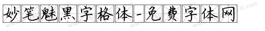 妙笔魅黑字格体字体转换