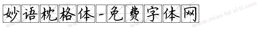 妙语枕格体字体转换