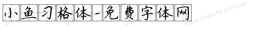 小鱼习格体字体转换