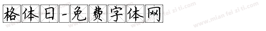 格体日字体转换