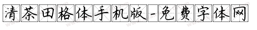 清茶田格体手机版字体转换