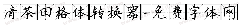 清茶田格体转换器字体转换