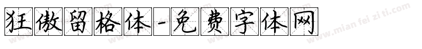 狂傲留格体字体转换