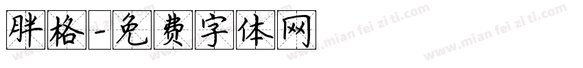 胖格字体转换
