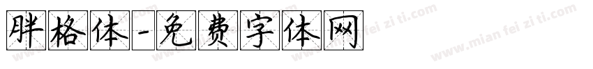 胖格体字体转换