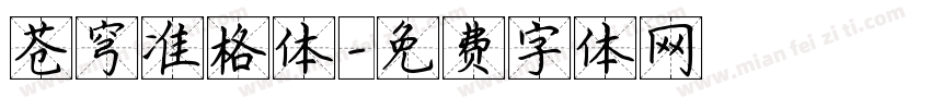 苍穹准格体字体转换