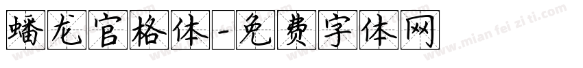 蟠龙官格体字体转换