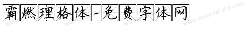 霸燃理格体字体转换