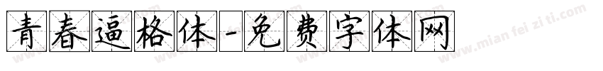 青春逼格体字体转换