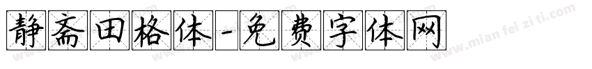 静斋田格体字体转换