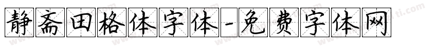 静斋田格体字体字体转换