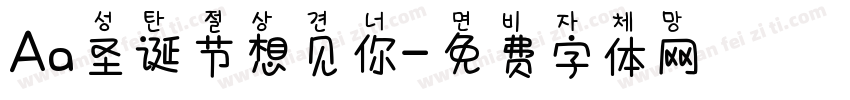 Aa圣诞节想见你字体转换