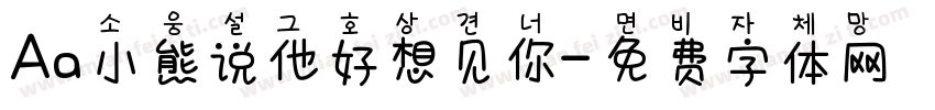 Aa小熊说他好想见你字体转换