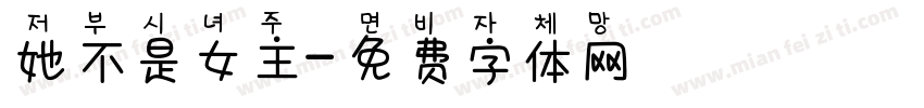 她不是女主字体转换
