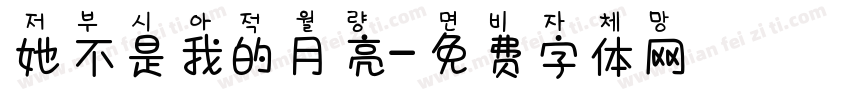 她不是我的月亮字体转换