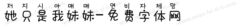 她只是我妹妹字体转换