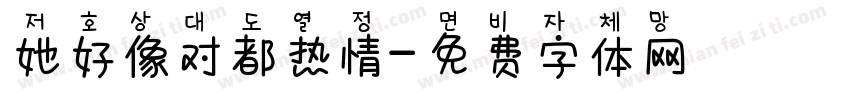 她好像对都热情字体转换