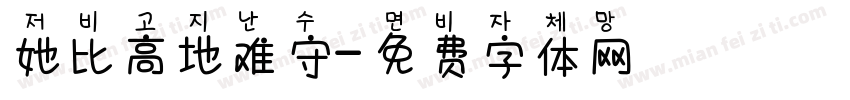 她比高地难守字体转换