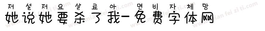 她说她要杀了我字体转换