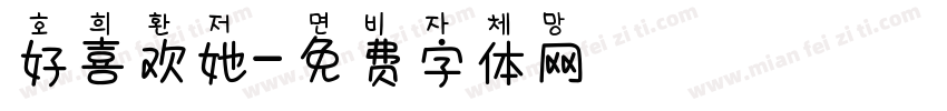 好喜欢她字体转换