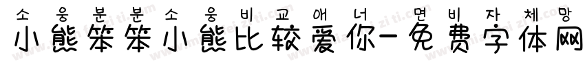小熊笨笨小熊比较爱你字体转换