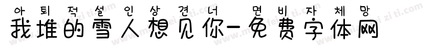 我堆的雪人想见你字体转换