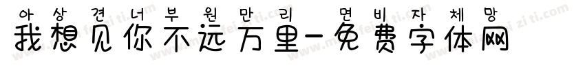 我想见你不远万里字体转换