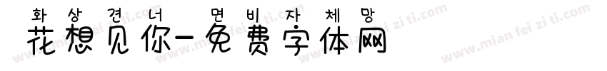 桜花想见你字体转换
