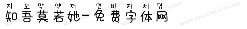 知吾莫若她字体转换