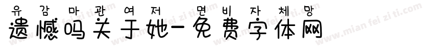 遗憾吗关于她字体转换