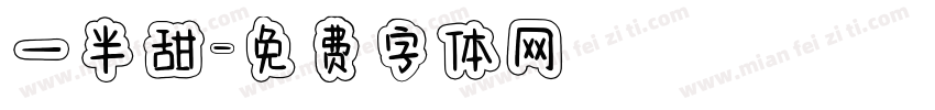一半甜字体转换
