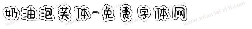 奶油泡芙体字体转换