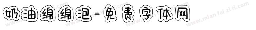 奶油绵绵泡字体转换