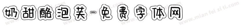 奶甜酪泡芙字体转换