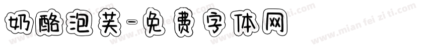 奶酪泡芙字体转换