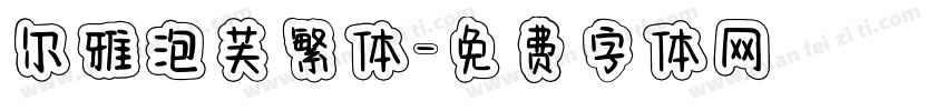 尔雅泡芙繁体字体转换