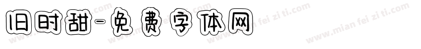 旧时甜字体转换