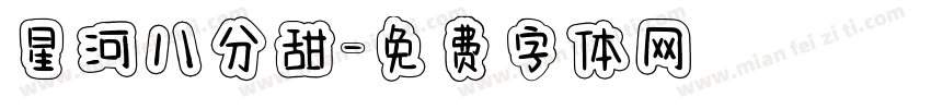 星河八分甜字体转换