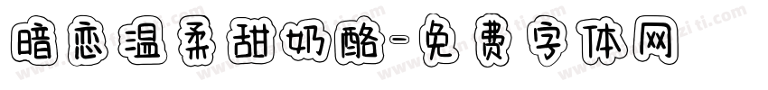 暗恋温柔甜奶酪字体转换
