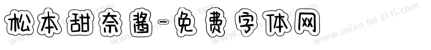 松本甜奈酱字体转换