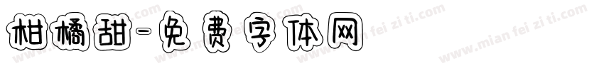 柑橘甜字体转换
