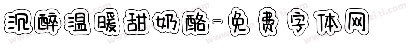 沉醉温暖甜奶酪字体转换