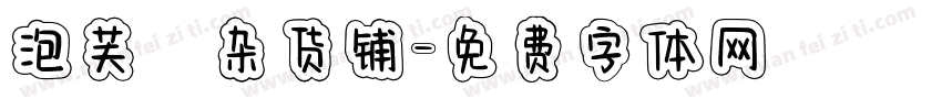 泡芙の杂货铺字体转换