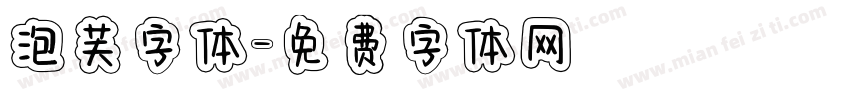 泡芙字体字体转换