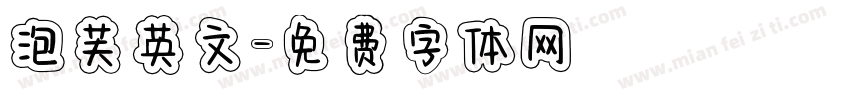 泡芙英文字体转换