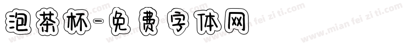 泡茶杯字体转换