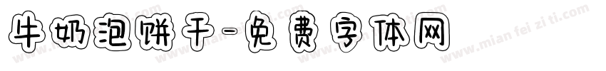 牛奶泡饼干字体转换