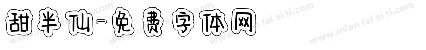 甜半仙字体转换
