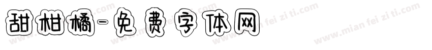 甜柑橘字体转换