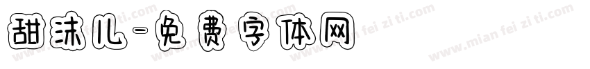 甜沫儿字体转换